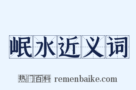 岷水近义词是什么意思的图片